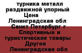 2 турника металл раздвижной/упорный › Цена ­ 700 - Ленинградская обл., Санкт-Петербург г. Спортивные и туристические товары » Другое   . Ленинградская обл.,Санкт-Петербург г.